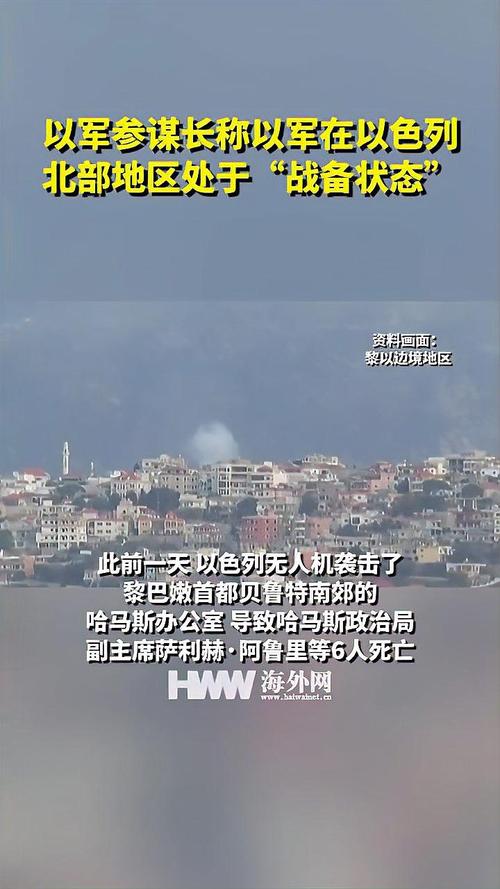 以军参谋长称以军在以色列北部地区处于“战备状态”