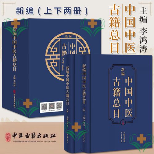 《新编中国中医古籍总目》发布