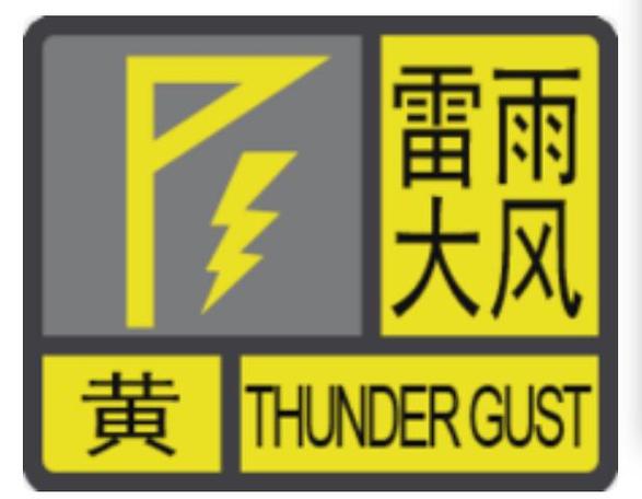 浙江省岱山县发布雷电黄色预警_1