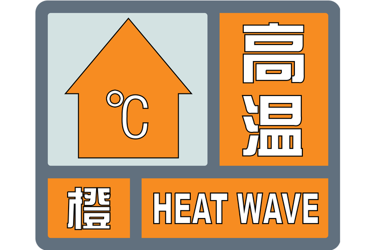 陕西省白河县发布高温橙色预警_2