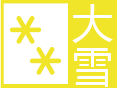辽宁省新民市发布大雪黄色预警