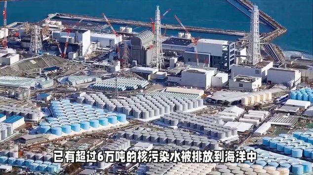 日本福岛核污染水第六次排海结束 共排放约7800吨