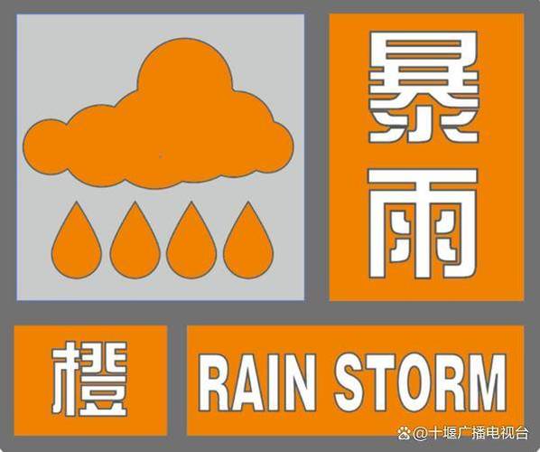 湖北省竹溪县发布暴雨橙色预警_1