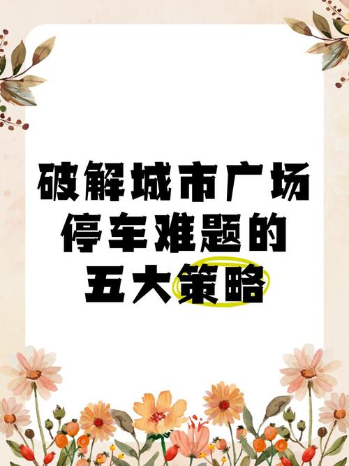 观点多措并举缓解城市停车难