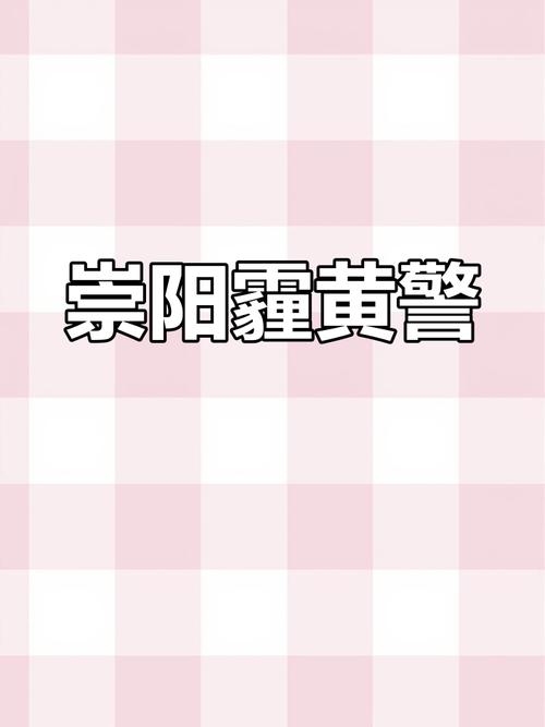 湖北省崇阳县发布霾黄色预警