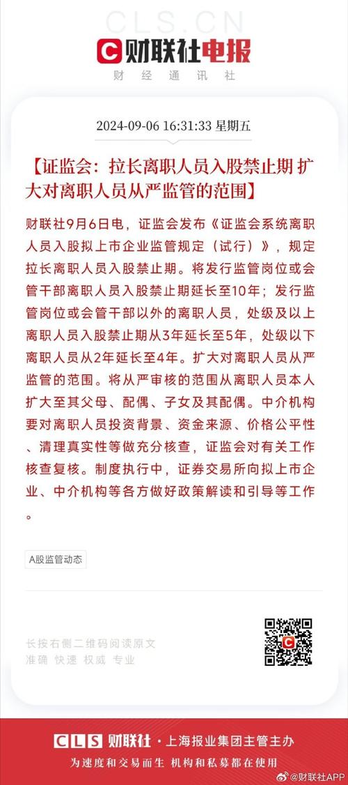 证监会:拉长离职人员入股禁止期 扩大对离职人员从严监管范围