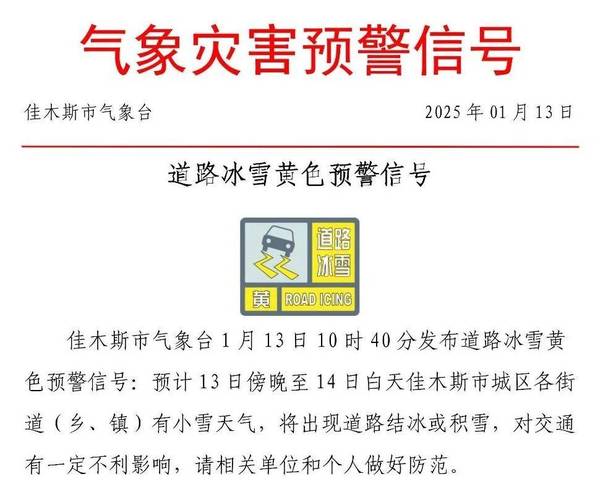 黑龙江省虎林市发布道路冰雪黄色预警_1