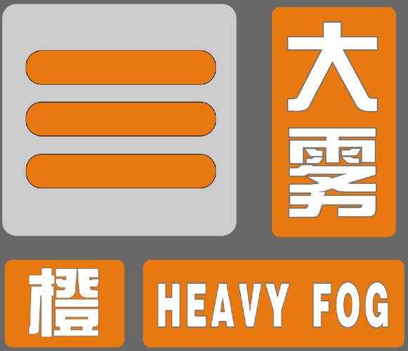 河南省方城县发布大雾橙色预警_2