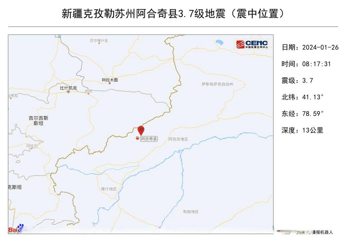 新疆克孜勒苏州阿合奇县发生3.7级地震 震源深度13公里