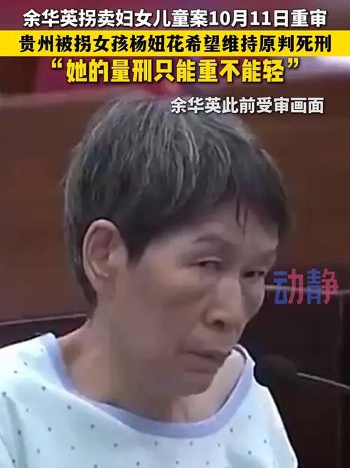 余华英案明日再开庭 杨妞花的经历将成庭审重要证据