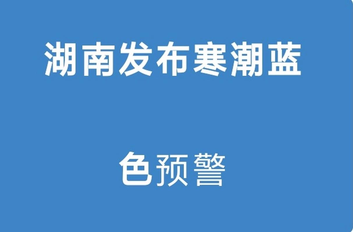 湖南省湘阴县发布寒潮蓝色预警