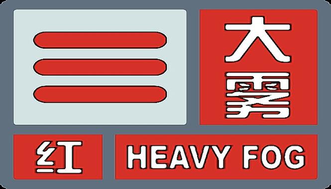贵州省玉屏侗族自治县发布大雾红色预警