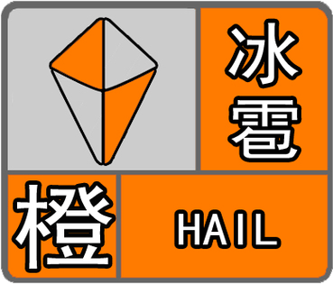 黑龙江省庆安县发布冰雹橙色预警