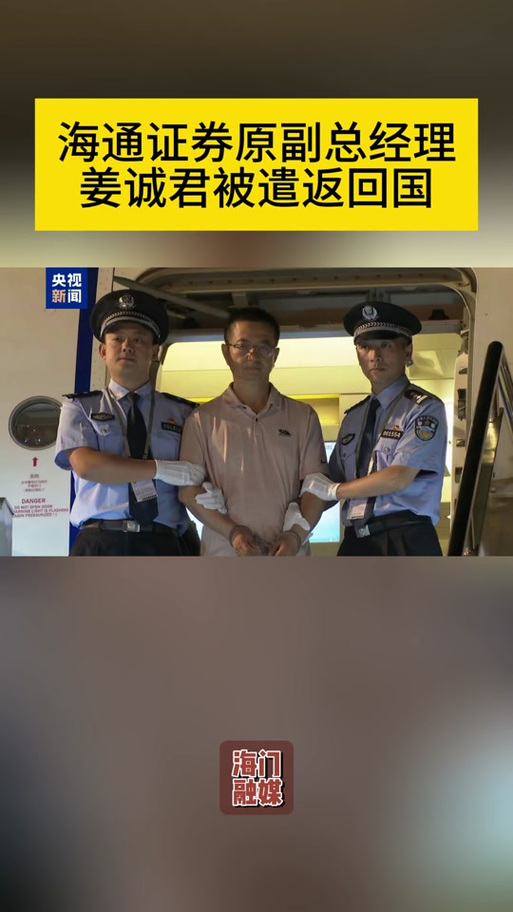 海通证券副总经理姜诚君被遣返回国