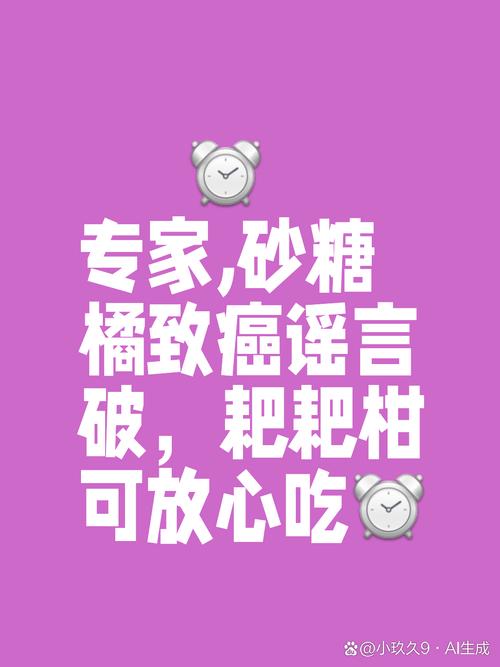 耙耙柑打了退酸剂、砂糖橘致癌?教你识别这类谣言