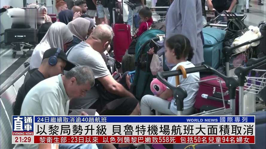 黎巴嫩贝鲁特机场出现大面积航班取消