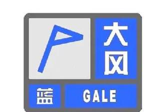 辽宁省阜新市发布大风蓝色预警