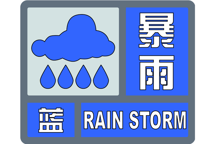 江苏省淮阴区发布暴雨蓝色预警