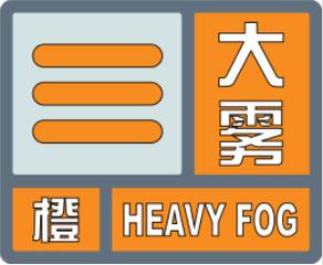 辽宁省西丰县发布大雾橙色预警_5