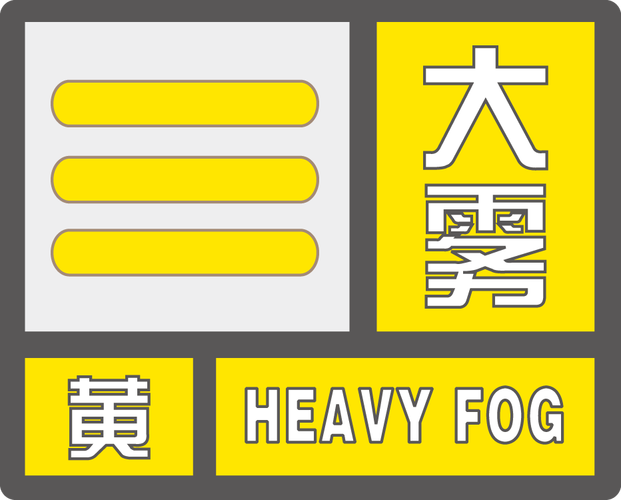 福建省浦城县发布大雾黄色预警