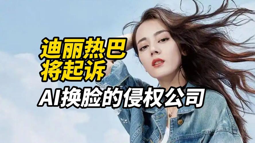 迪丽热巴状告菲维丝侵权