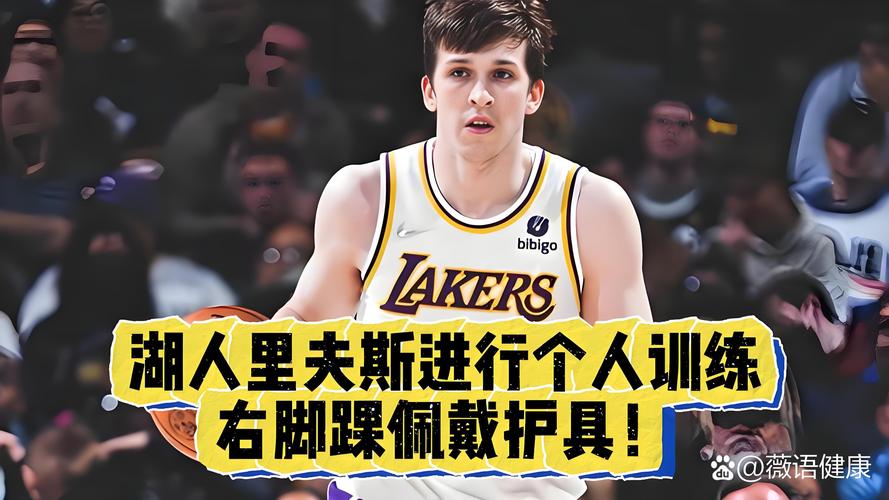 里夫斯右小腿酸痛提前退场 明天将接受MRI检查