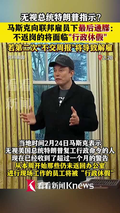 马斯克喊话美联邦政府雇员：两次“不交周报”就将被炒！