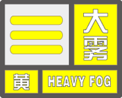 江苏省灌南县发布大雾黄色预警_2