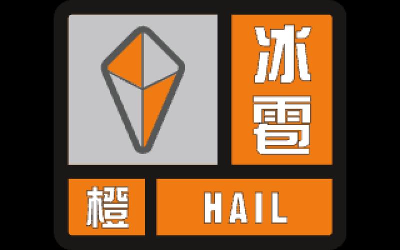 陕西省黄龙县发布冰雹橙色预警
