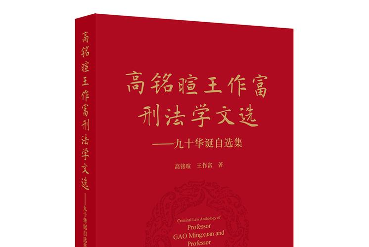 高铭暄:关于刑事合规立法的思考