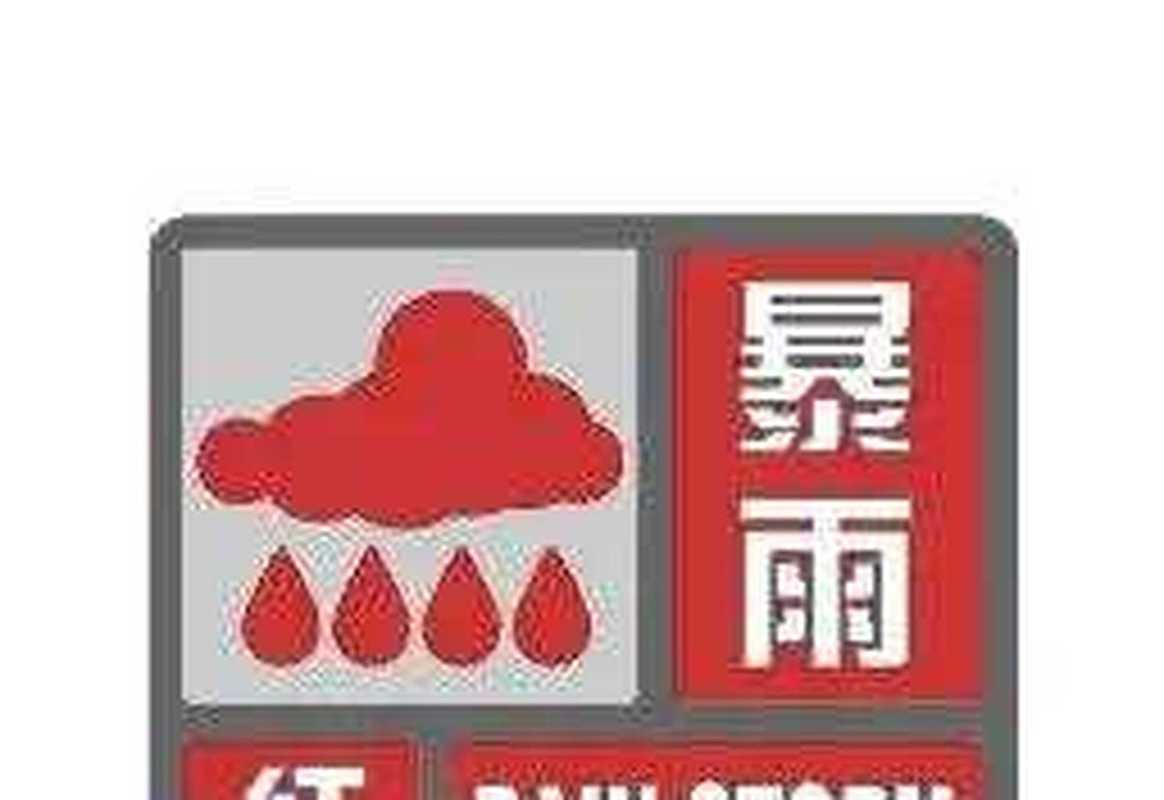 海南省文昌市发布暴雨红色预警_2