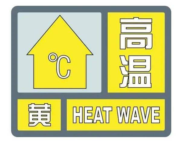 江苏省江宁区发布高温黄色预警