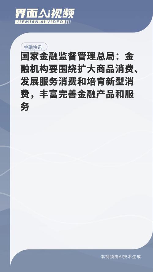 金融监管总局:消费金融公司主要出资人持股比例提高至不低于50%