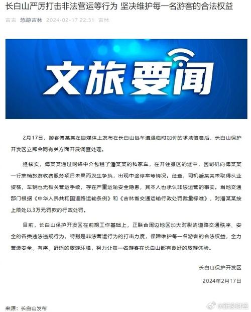 长白山保护开发区发布通告 严厉打击“黑车”非法营运行为