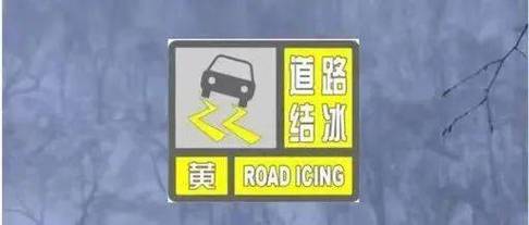青海省班玛县发布道路结冰黄色预警_1