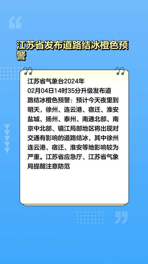 江苏省发布道路结冰黄色预警