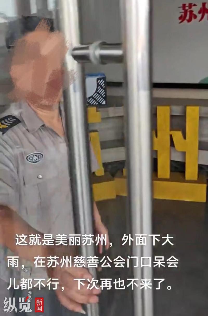 男子在苏州市慈善总会避雨被保安赶出?回应:可以避雨,会调查