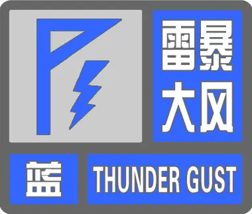 辽宁省长海县发布大风蓝色预警_4