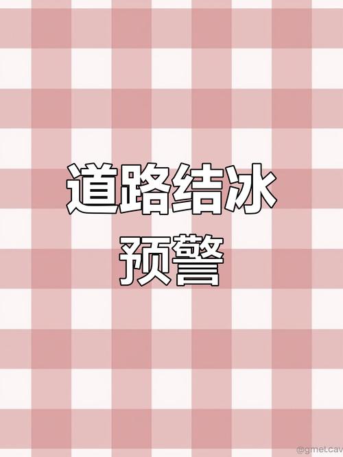 黑龙江省逊克县发布道路结冰黄色预警_1