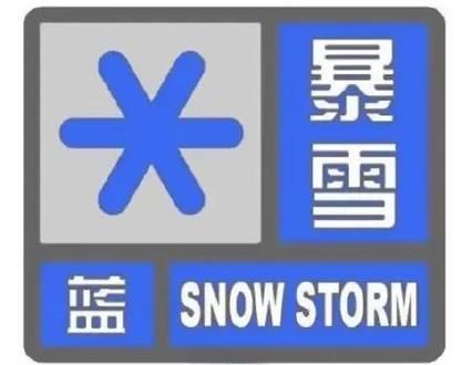 河南发布暴雪、大风蓝色预警 局部地区将出现10毫米以上降雪