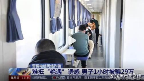 男子1小时被骗29万!小心以“交友约会”为诱饵的电信网络诈骗