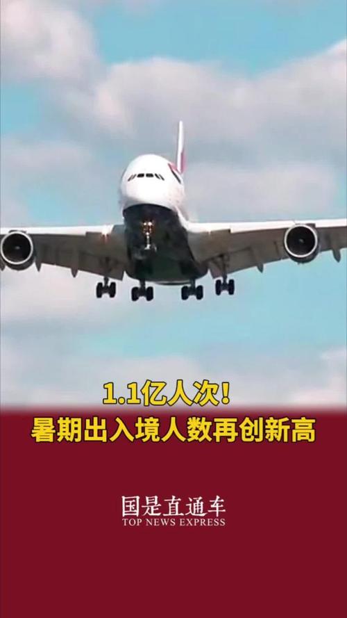 1.1亿人次!暑期出入境人数再创新高