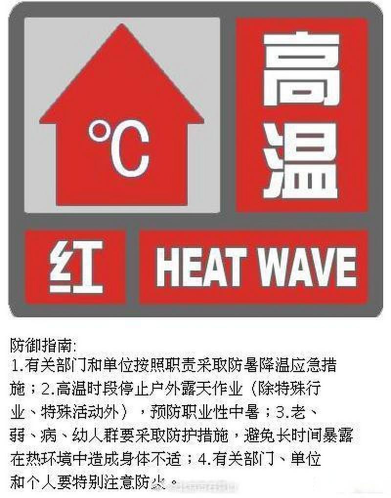 重庆市发布高温红色预警_1