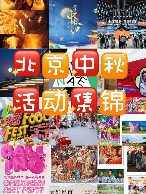北京678场文化活动欢度中秋