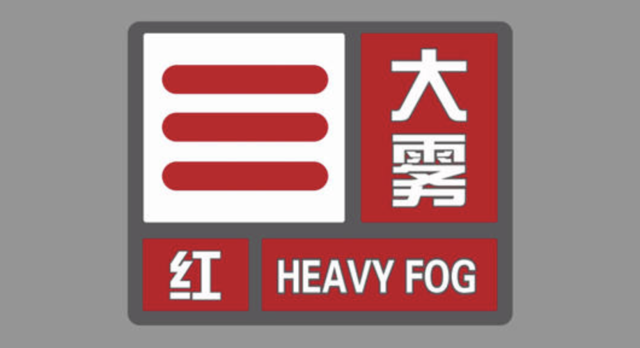 辽宁省台安县发布大雾红色预警_1