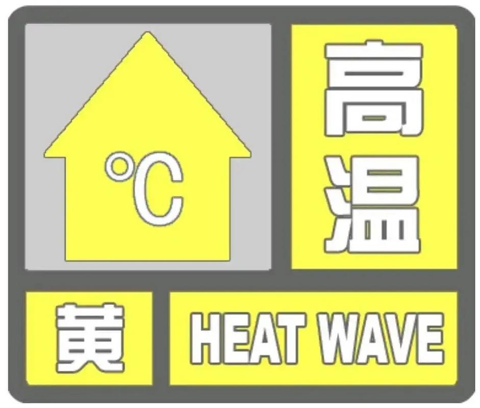 湖南省冷水江市发布高温黄色预警_2