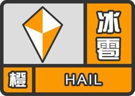 湖南省鹤城区发布冰雹橙色预警