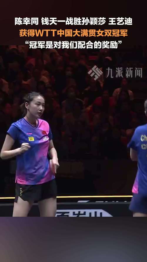陈幸同 钱天一获WTT中国大满贯女双冠军