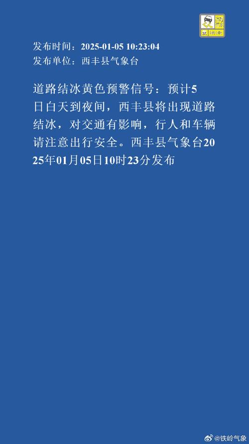 陕西省洋县发布道路结冰黄色预警