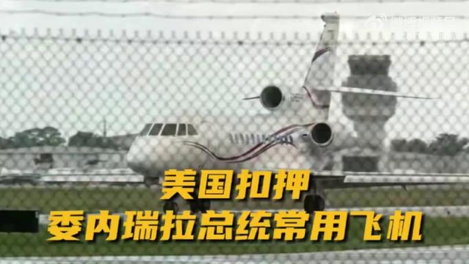 美扣押委总统所用飞机 委斥美“强盗”行径